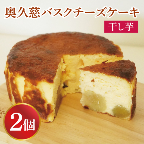 《数量限定》奥久慈バスクチーズケーキ【干し芋】2個  大子産のお米を使用したグルテンフリーのチーズケーキ（BF028） 1974678 - 茨城県大子町