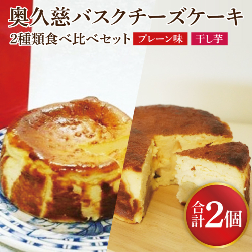 《数量限定》奥久慈バスクチーズケーキ 2種類食べ比べセット「プレーン」と「干し芋」  大子産のお米を使用したグルテンフリーのチーズケーキ（BF029） 1974688 - 茨城県大子町