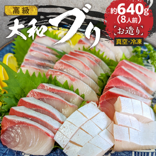 高級大和ブリのお造り8人前 N072-YA859 1974691 - 宮崎県延岡市