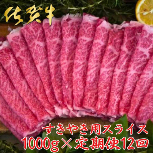 【佐賀牛定期便】佐賀牛すきやき用スライス 1000g 12回：C510-018 1974695 - 佐賀県佐賀市