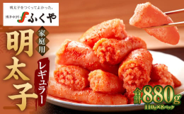 家庭用明太子は、形が不揃いなものや、端が少し切れている「切れ子」と呼ばれるものを使用しています。そのままご飯の上にのせても美味しく、明太子パスタなどその他の料理に使用する事も出来るのでおすすめです。【