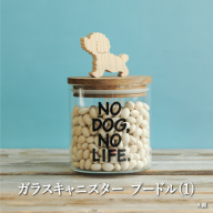 ガラスキャニスター　プードル（1）/520ml【17038】