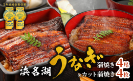 【配送不可：離島】 豊かな恵みあふれる浜名湖で生産者が手間暇かけて育てた浜名湖うなぎを当組合の加工場で芳ばしく焼き上げました。関東風の調理法で一度蒸してから焼いてますのでふっくら柔らか。温めていただく