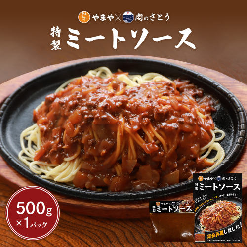 特製ミートソース【食事処やまや×肉のさとう】500ｇ×1パック【35034】 1974764 - 北海道中標津町