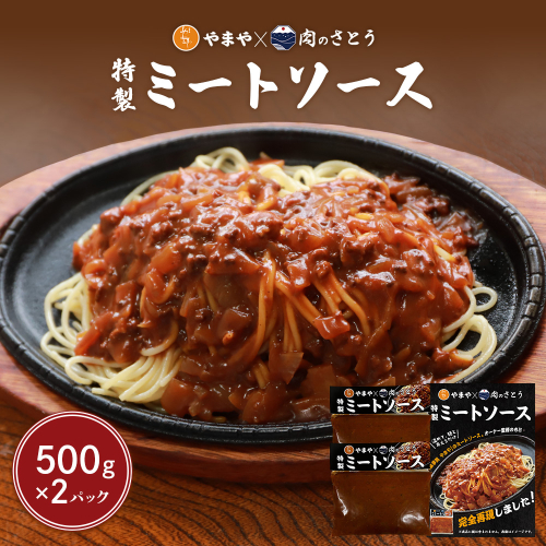 特製ミートソース【食事処やまや×肉のさとう】500ｇ×2パック【35035】 1974765 - 北海道中標津町