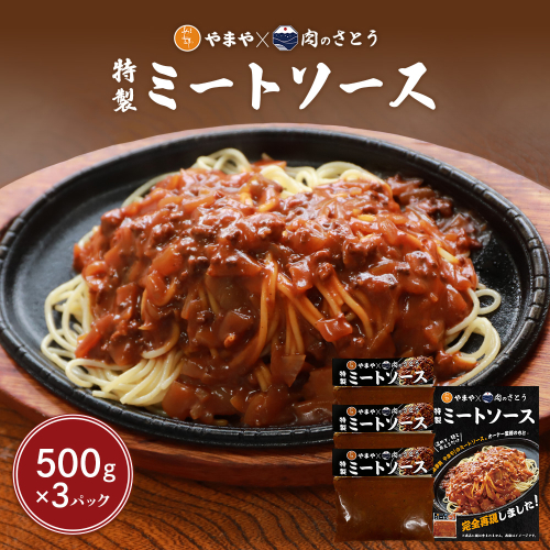 特製ミートソース【食事処やまや×肉のさとう】500ｇ×3パック【35036】 1974766 - 北海道中標津町