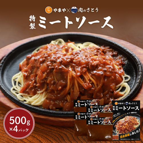 特製ミートソース【食事処やまや×肉のさとう】500ｇ×4パック【35037】 1974767 - 北海道中標津町