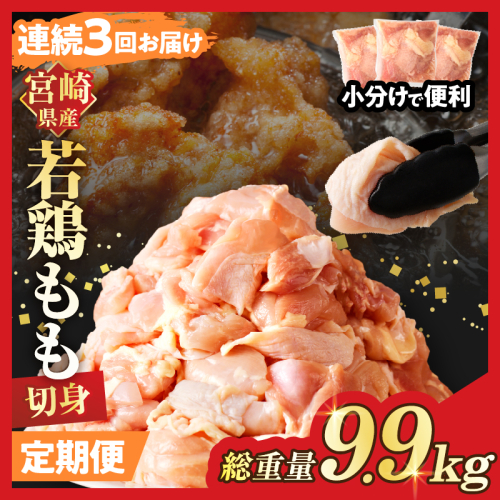 【数量限定】《連続3回定期便》宮崎県産若鶏もも肉切身(総重量9.9kg) 肉 鶏 鶏肉 国産_T017-008-ZO 1974768 - 宮崎県都農町