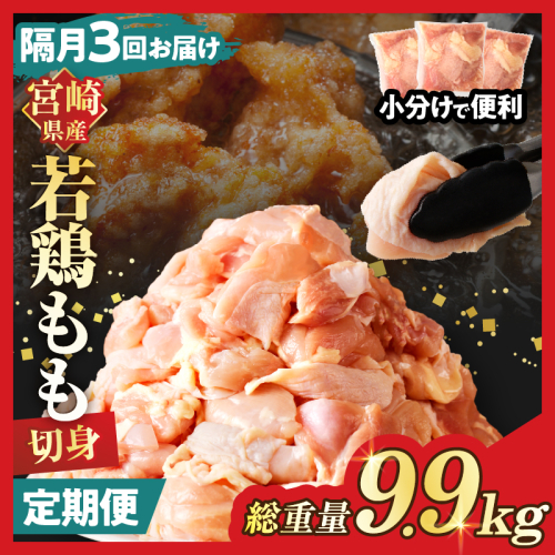 【数量限定】《隔月3回定期便》宮崎県産若鶏もも肉切身(総重量9.9kg) 肉 鶏 鶏肉 国産_T017-009-ZO 1974769 - 宮崎県都農町