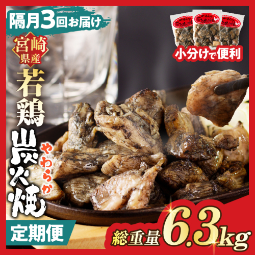 【数量限定】《隔月3回定期便》宮崎県産若鶏炭火焼(総重量6.3kg) 肉 鶏肉 加工品 国産_T017-011-ZO 1974772 - 宮崎県都農町