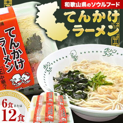 ラーメン てんかけラーメン 選べる 6食 12食 玉林園《30日以内に出荷予定(土日祝除く)》 和歌山県 日高町 らーめん 天かす わかめ グリーンコーナー ご当地 グリーンソフト 抹茶 送料無料 1974774 - 和歌山県日高町