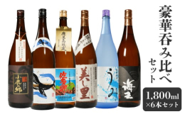 鹿児島県のみで限定販売、特約店のみで販売されている焼酎だけを厳選した豪華呑み比べセットです。「未だ味わったことのない芋焼酎を飲んでみたい」という方に特におすすめの焼酎です。海その呑みやすさが好評であり