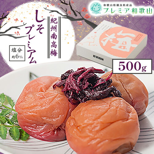 梅干し 紀州南高梅 しそ プレミアム 塩分 約6% 500g《60日以内に出荷予定(土日祝除く)》 株式会社やまだ 和歌山県 日高町 梅 梅しそ しそ梅 しそ 梅干し 米 おかず 国産 送料無料 1974806 - 和歌山県日高町