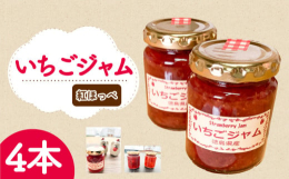 吉野川市鴨島町でいちご園を営んでいる「あんいちご園」。あんいちご園ではあまえくぼと紅ほっぺを育てており、一粒ひとつぶに心を込めて新鮮ないちごをつくっています。新鮮な紅ほっぺを使用したジャムは、あんいち