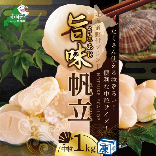 【ホタテ禁輸措置生産地支援品】ホタテ の中の ほたて 野付の 帆立 を知り尽くす 野付漁協自ら加工だから 旨さ 訳ありホタテ  「野付産 冷凍 ホタテ 1kg 」 （送料無料 野付産 冷凍 ホタテ 1kg ふるさと納税 お届け） 197500 - 北海道別海町