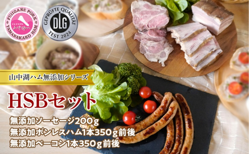 山中湖ハムの無添加HSB FAB036 1975011 - 山梨県富士河口湖町