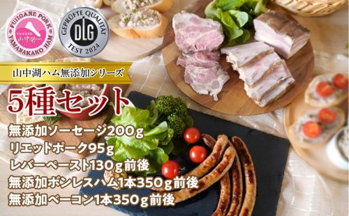 山中湖ハムの無添加5種セット FAB035 1975013 - 山梨県富士河口湖町
