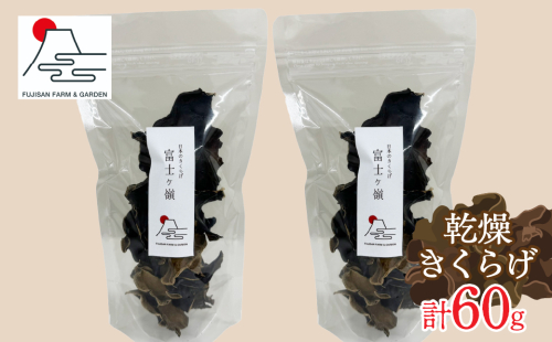 富士ヶ嶺　乾燥きくらげ　30ｇｘ2個 FDY001 1975019 - 山梨県富士河口湖町