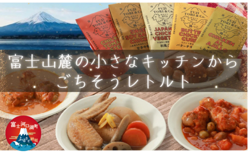富士山麓キッチンのごちそうレトルトセット FED002 1975022 - 山梨県富士河口湖町