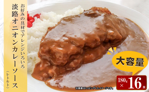 淡路オニオンカレーソース(レトルト)　180g×16食セット　　[レトルトカレー 中辛 保存食] 197504 - 兵庫県淡路市