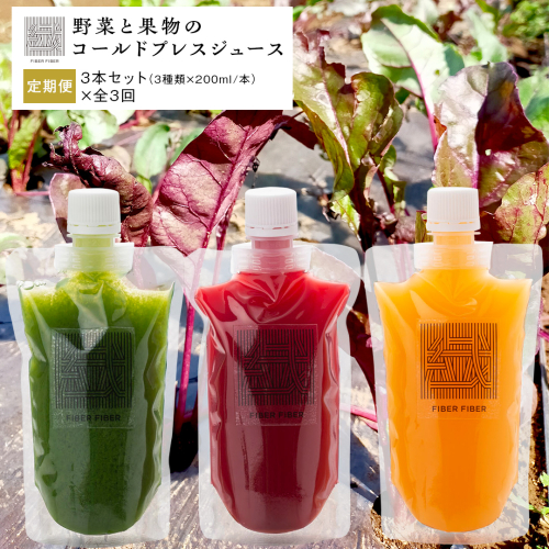 【定期便 全３回】野菜と果物の コールドプレスジュース 200ml × 3本セット 酵素ドリンク ライフスタイル 健康 美容 野菜 果物 新鮮 特別栽培 SDGs ジュース 冷凍 [DZ04-NT] 1975093 - 茨城県つくばみらい市