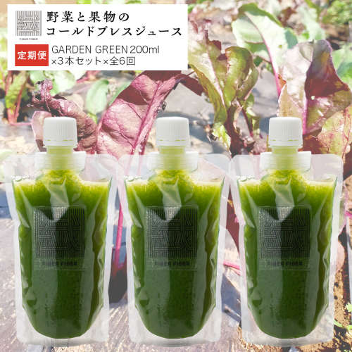 【定期便 全６回】野菜と果物の コールドプレスジュース ＧＲＥＥＮ ＧＡＲＤＥＮ 200ml × 3本セット 酵素ドリンク デトックス 免疫 ライフスタイル 健康 美容 無添加 野菜 果物 新鮮 有機 無農薬 減農薬 特別栽培 SDGs ジュース 冷凍 解毒 胃腸 やさしい ターンオーバー 代謝 老廃物 新陳代謝 [DZ09-NT] 1975131 - 茨城県つくばみらい市