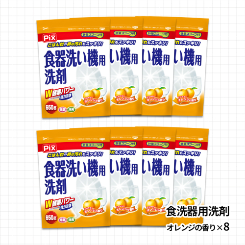 988.食洗機用洗剤 オレンジの香り 650ｇ×8個（A988-1） 1975132 - 和歌山県有田市