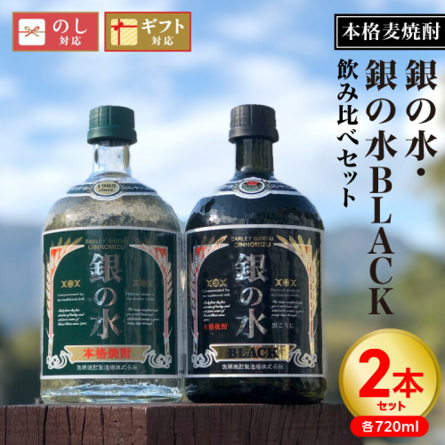 【本格麦焼酎】銀の水・銀の水ＢＬＡＣＫ飲み比べセット N076-YA862 1975206 - 宮崎県延岡市