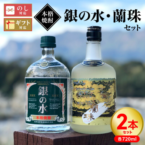【本格焼酎】銀の水・蘭珠セット N076-YA863 1975207 - 宮崎県延岡市