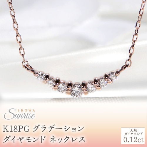 【0.12ct】K18PGグラデーション ダイヤモンド ネックレス CSN00201-18P SWAV018 1975210 - 山梨県昭和町