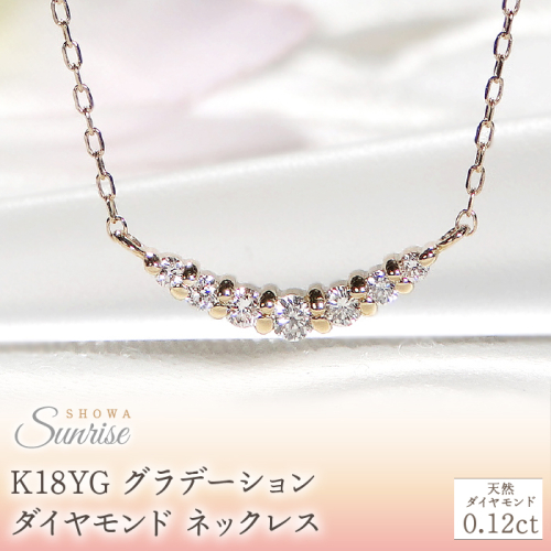 【0.12ct】K18YG グラデーション ダイヤモンド ネックレス CSN00201-18Y SWAV019 1975211 - 山梨県昭和町