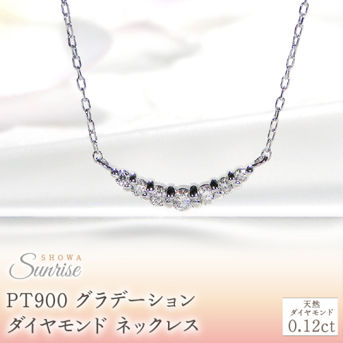 【0.12ct】PT900 グラデーション ダイヤモンド ネックレス CSN00201-PT SWAV020 1975212 - 山梨県昭和町