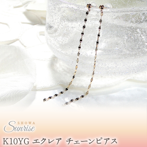 【K10YG】 エクレア チェーンピアス　EmP0019-10Y SWAV025 1975219 - 山梨県昭和町