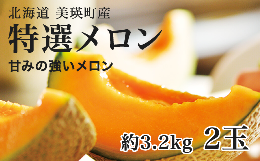 令和7年産の予約受付を開始しました！美瑛町産メロンを2玉(約3.2kg)お届けします！※天候により発送時期が前後する場合があります。 赤肉メロン 赤肉 北海道 道産 送料無料 産地直送 数量限定 果物
