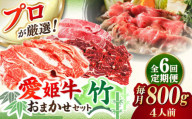 【全6回定期便】【令和7年4月より寄附金額見直し（値上げ）予定】「愛姫牛」店主におまかせ旬セット【竹】800g（4人前）愛媛県大洲市/有限会社 木村屋精肉店 焼肉 焼き肉 すきやき すき焼き しゃぶしゃぶ ステーキ 赤身 牛肉 冷凍 冷凍肉 お肉 [AGCC060]