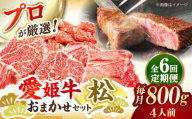 【全6回定期便】【令和7年4月より寄附金額見直し（値上げ）予定】「愛姫牛」店主におまかせ旬セット【松】800g（4人前）愛媛県大洲市/有限会社 木村屋精肉店 焼肉 焼き肉 すきやき すき焼き しゃぶしゃぶ ステーキ 赤身 牛肉 冷凍 冷凍肉 お肉 [AGCC062]