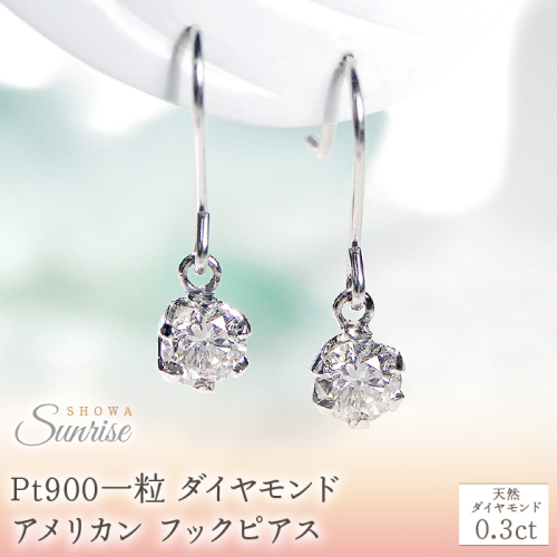 Pt900【0.3ct】一粒 ダイヤモンド アメリカン フックピアス CSP00033 SWAV030 1975252 - 山梨県昭和町