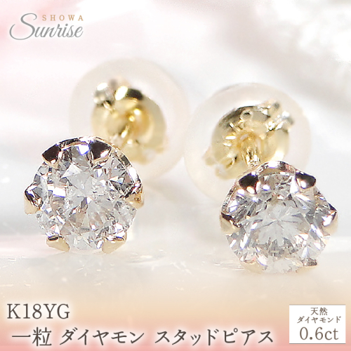 K18YG 【0.6ct】 一粒 ダイヤモンド スタッドピアス Emp0016-18Y SWAV036 1975260 - 山梨県昭和町