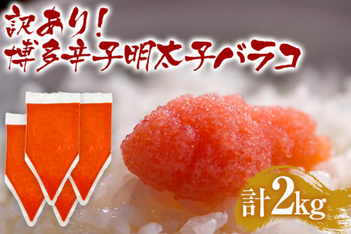 訳あり 博多辛子明太子バラコ 2kg(500g×4p) お取り寄せグルメ お土産 九州 福岡土産 MEAT PLUS CP049 1975261 - 福岡県大木町