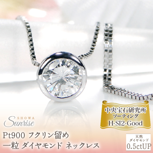 Pt900【0.5ctUP】Hカラー フクリン留め 一粒 ダイヤモンド ネックレス CSN00180 SWAV042 1975263 - 山梨県昭和町