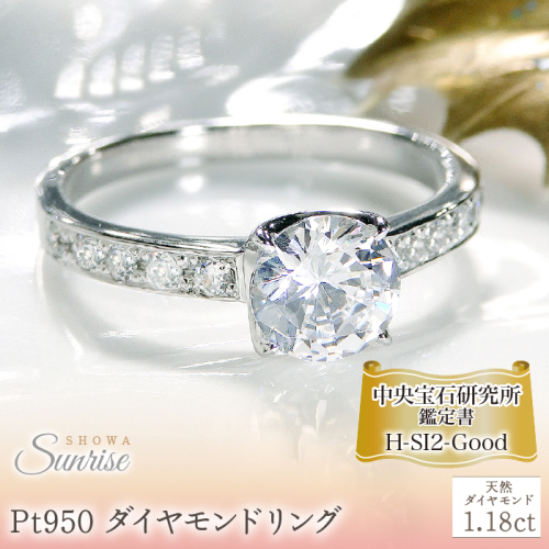 【中央宝石研究所鑑定書付】pt950 Hカラー ダイヤモンド リング【1.18ct 】 CSR0152GSI2 SWAV049 1975269 - 山梨県昭和町