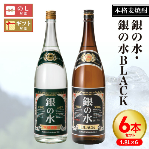 【本格麦焼酎】銀の水・銀の水BLACK 1.8L 6本セット N076-YF100 1975273 - 宮崎県延岡市