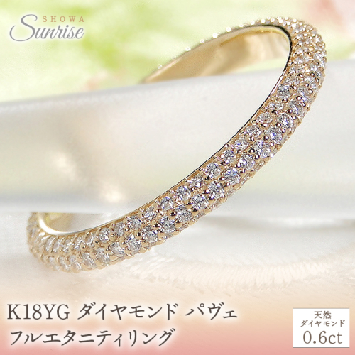 K18YG ダイヤモンド パヴェ フルエタニティ リング 【0.6ct】 CSR0388-18Y SWAV054 1975276 - 山梨県昭和町
