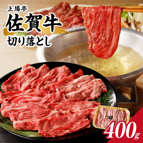 上場亭 佐賀牛 切り落とし 400g（すき焼き・しゃぶしゃぶ）／ 牛肉 佐賀牛 霜降り 赤身 切落し 牛しゃぶ A5 A4 a5 a4 黒毛和牛 ブランド牛 国産 佐賀県 玄海町 冷凍 人気 おすすめ 送料無料 1975364 - 佐賀県玄海町