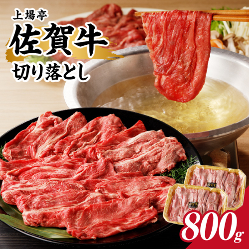 上場亭 佐賀牛 切り落とし 800g（すき焼き・しゃぶしゃぶ）／ 牛肉 佐賀牛 霜降り 赤身 切落し 牛しゃぶ A5 A4 a5 a4 黒毛和牛 ブランド牛 国産 佐賀県 玄海町 冷凍 人気 おすすめ 送料無料 1975365 - 佐賀県玄海町