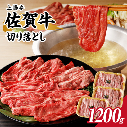 上場亭 佐賀牛 切り落とし 1.2kg（すき焼き・しゃぶしゃぶ）／ 牛肉 佐賀牛 霜降り 赤身 切落し 牛しゃぶ A5 A4 a5 a4 黒毛和牛 ブランド牛 国産 佐賀県 玄海町 冷凍 人気 おすすめ 送料無料 1975366 - 佐賀県玄海町