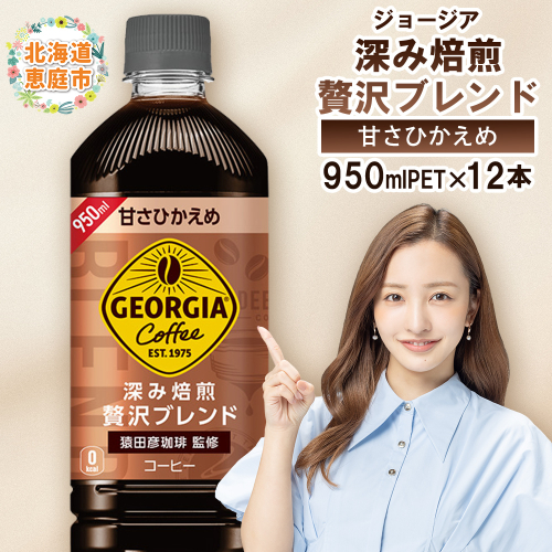 ジョージア 深み焙煎贅沢ブレンド 甘さひかえめPET　950ml×12本【380067】 1975370 - 北海道恵庭市