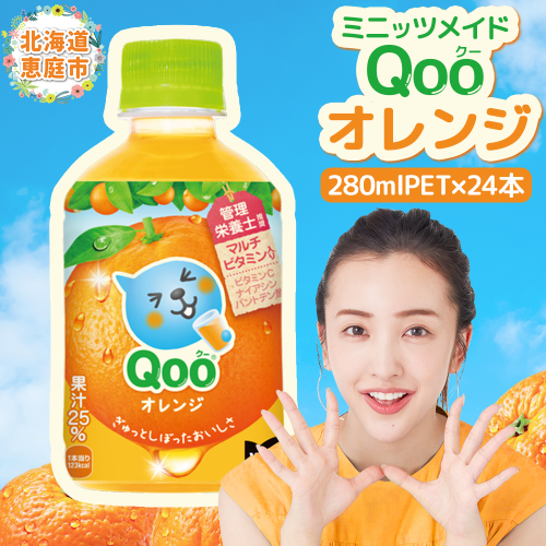 ミニッツメイド Qoo オレンジPET　280ml×24本【380073】 1975371 - 北海道恵庭市