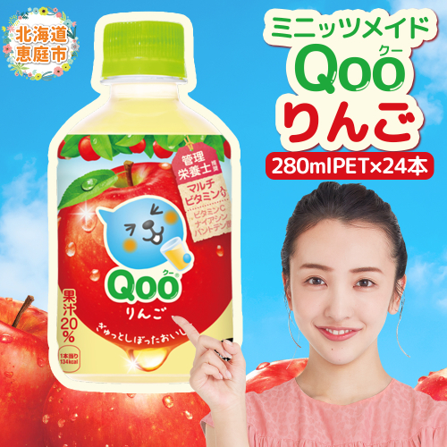 ミニッツメイド Qoo りんごPET　280ml×24本【380079】 1975372 - 北海道恵庭市