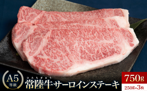 常陸牛(ひたちぎゅう)A5等級 サーロインステーキ 750g(250g×3枚)あらぎりわさび付 1975373 - 茨城県常総市